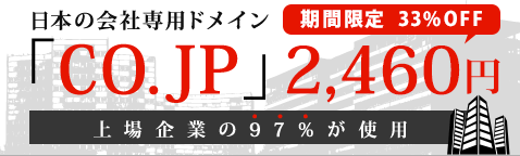 【お名前.com】で　co.jp ドメインを取ってみた　