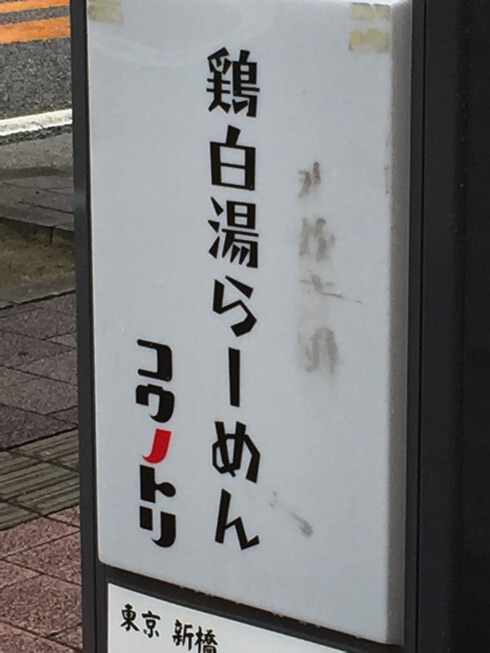 （閉店）福岡赤坂の人気店　鶏白湯らーめん【コウノトリ】を味わう