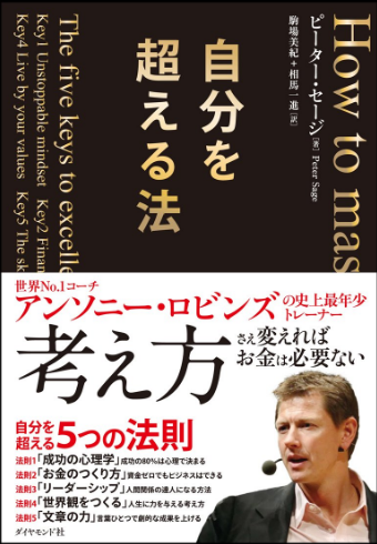 悩みを抱えてる人に今すぐ読んで欲しい一冊！【書評】自分を超える法　ピーター・セージ