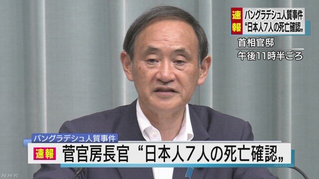 【バングラデシュ人質事件】被害者７名の実名非公表に快哉を叫ぶバカモノたちへ