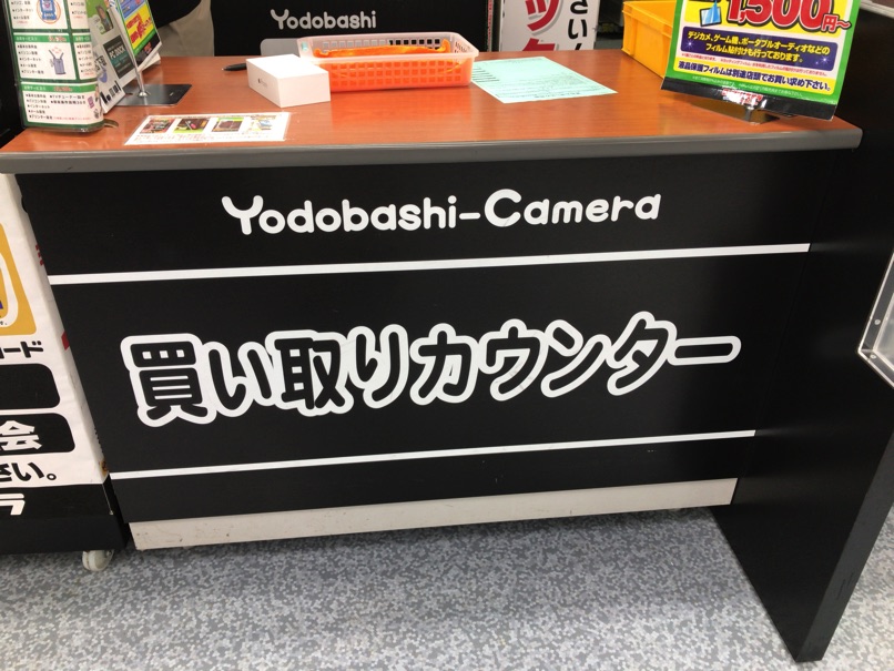【下取りに出す前に】iPhoneをヨドバシカメラで買い取りに出したら、キャリアよりも安く買い叩かれた件