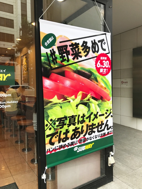 【サブウェイ】＃野菜多め のフルパワー！地域限定 野菜全力サンドイッチでヘルシー増し増し！