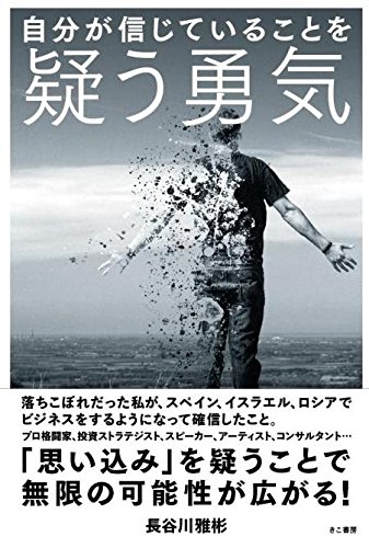 【書評】自分が信じてることを疑う勇気 ／人生をチャレンジする人の苦悩を和らげる一冊