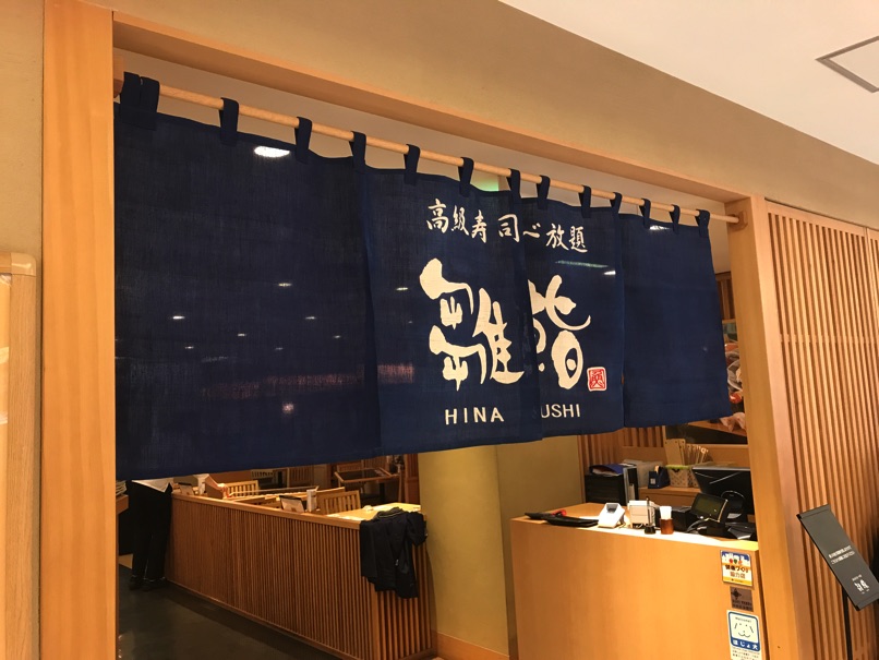 hinasushi3.jpg Hinasushi3
