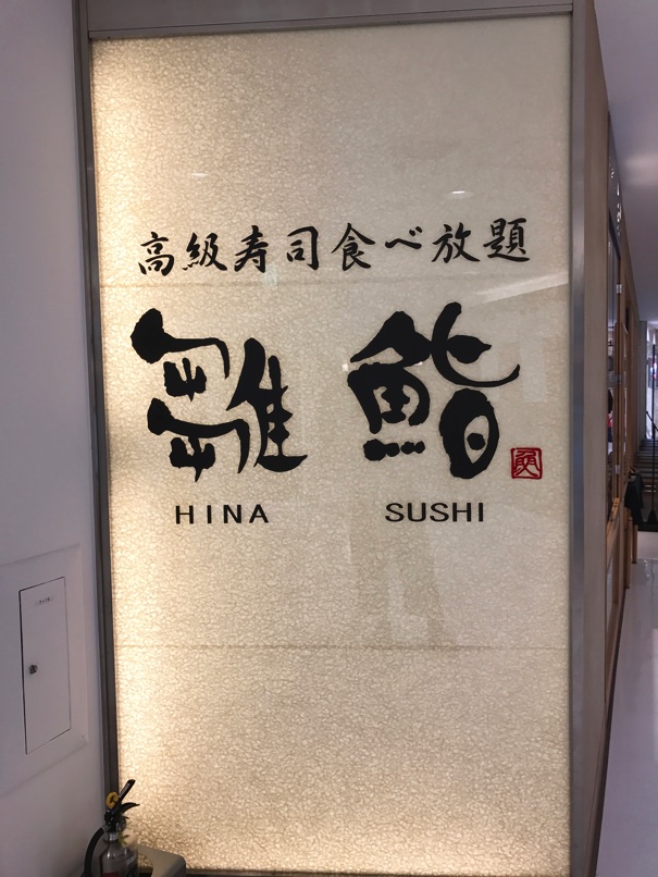 hinasushi60.jpg Hinasushi60