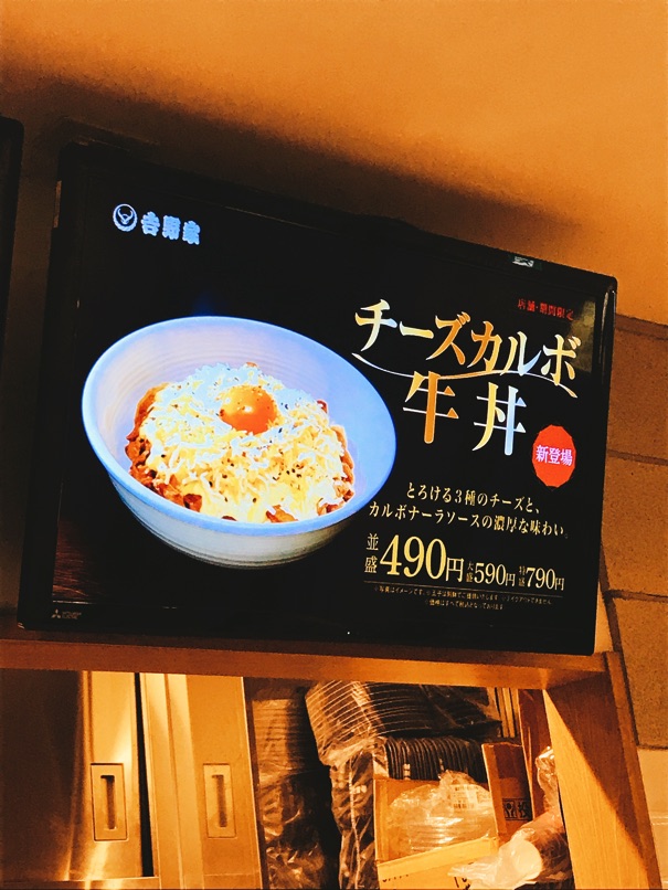 【吉野家】店舗限定「チーズカルボ牛丼」 カルボナーラソースが重すぎた・・・。