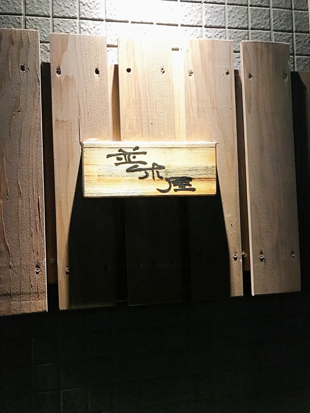 namikiya_54.jpg Namikiya 54