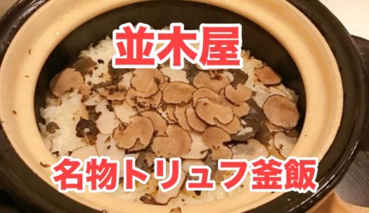 【並木屋】芳醇な香りに悶絶！ 名物「トリュフ釜飯」が贅沢の極み過ぎる件