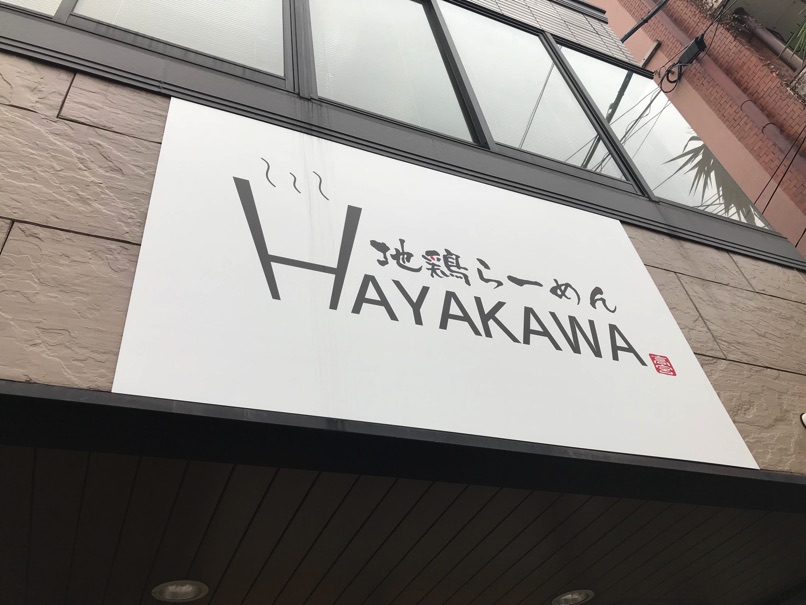 hayakawa_2.jpg Hayakawa 2