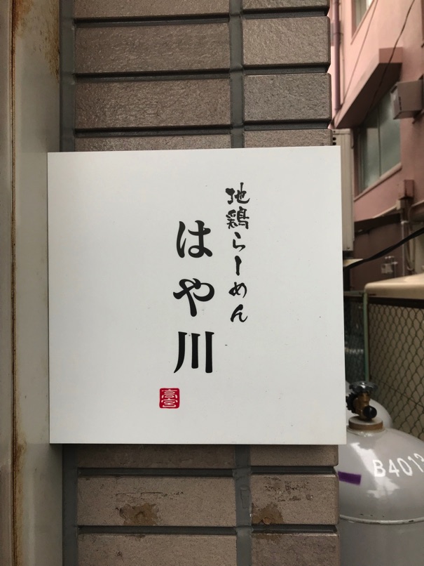 hayakawa_3.jpg Hayakawa 3