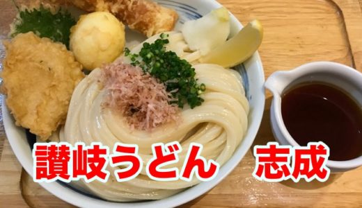 【讃岐うどん 志成】上品でコシ激強！ とりこになる美味さ