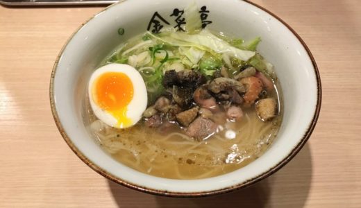 （閉店）【金菜亭】金色鶏ガラスープにタピオカ細麺の組み合わせ！ 技巧派ラーメンは上品な味。
