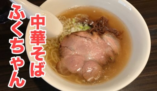 【中華そば ふくちゃん】魚介系ダシの香り高い「中華そば」を味わいました！