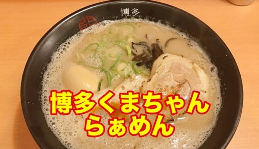 【博多くまちゃんらぁめん】泡立つ醤油豚骨スープ！ ラーメン激戦区に勝負を賭けた渾身の一杯を頂く！