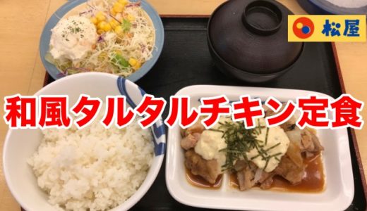 【松屋】和風タルタルチキン定食 酸味が効いたタルタルソースで思った以上にサッパリしたお味。