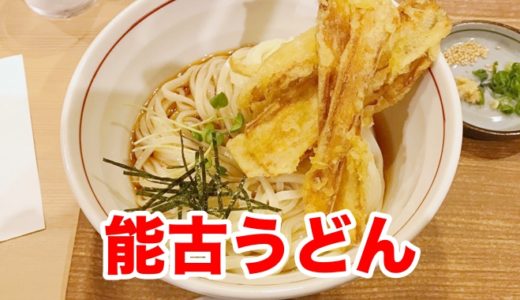 【能古うどん 天神ビル店】ツルツル細うどんの驚異の喉ごし！天神ビジネスマンも納得