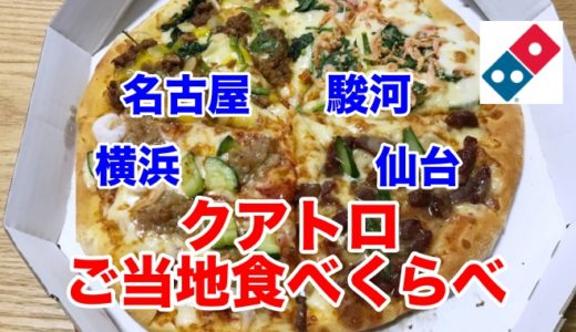 【ドミノ・ピザ】「クアトロご当地食べくらべ」仙台・横浜・駿河・名古屋のご当地グルメが詰まった夢の一枚！
