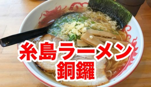 【元祖糸島ラーメン銅鑼（どら）】糸島食材が詰まった「中華そば」 シコシコした細麺がハマる味！