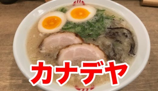 【ラーメン カナデヤ】軽やかトンコツとカリカリ焼き餃子に潜むディープな美味さを知って欲しい！