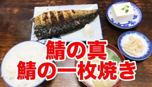 【真】脂が乗りすぎた極厚太の「鯖の一枚焼き」に大感動！ これ以上美味しい焼き鯖をワイは知らない。