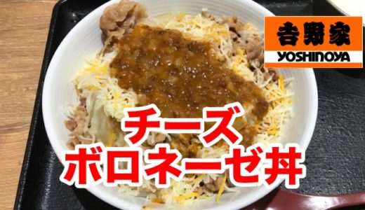 【吉野家】チーズボロネーゼ丼 ワインで煮込んだボロネーゼソースでイタリアンの風を起こせ！
