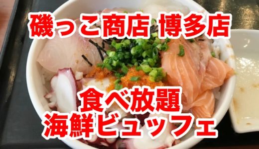 【磯っこ商店 博多店】土日祝限定 食べ放題海鮮ビュッフェ 自分好みの大盛り海鮮丼を作ろう！