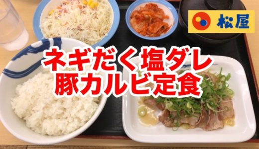 【松屋】ネギだく塩ダレ豚カルビ定食 夏バテを吹っ飛ばす塩ダレと黒コショウが強烈