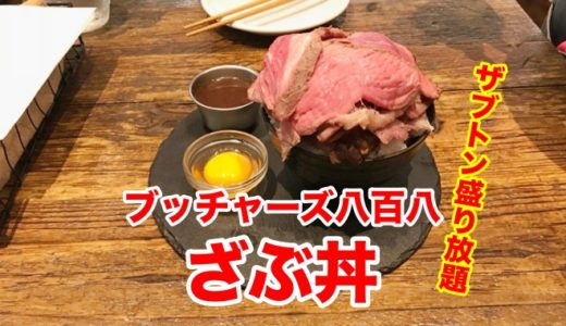 【ブッチャーズ八百八】「ざぶ丼」９８０円でザブトン盛り放題 そびえ立つインスタ映え丼を作ったった！