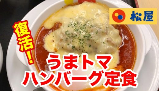 【松屋】復活！うまトマハンバーグ定食 チーズ追加で、ご飯が進むトマトの旨さに再び出会える！