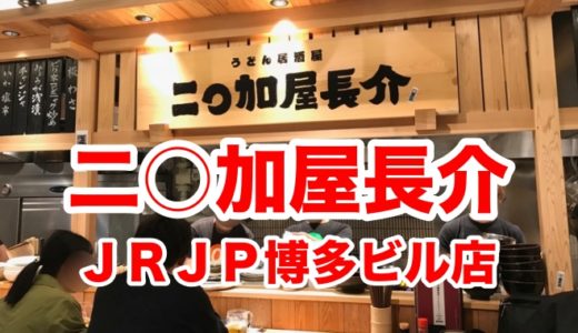 【二◯加屋長介 JRJP博多ビル店 】博多駅近で「うどん居酒屋」を楽しむ！ 開放感ある店作りは酒を進ませる！