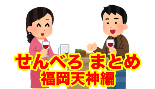 【福岡天神エリア】１０００円で必酔確約！高コスパを誇る「せんべろ」飲食店まとめ