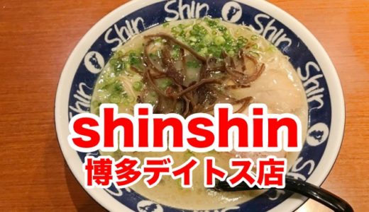 【ShinShin 博多デイトス店】福岡の玄関で味わえる行列必至の博多ラーメン店！