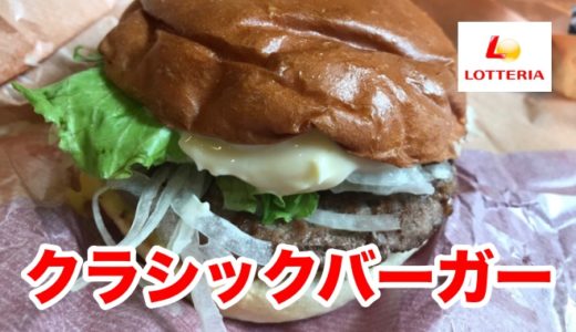 【ロッテリア】１００％ビーフパティ仕様の「クラシックバーガー」 この贅沢を貴方はどうみるか？
