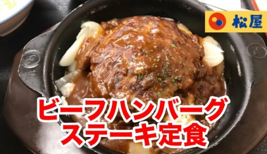 【松屋】ビーフハンバーグステーキ定食 １００％ビーフの200g巨大ハンバーグは肉汁が足りん！
