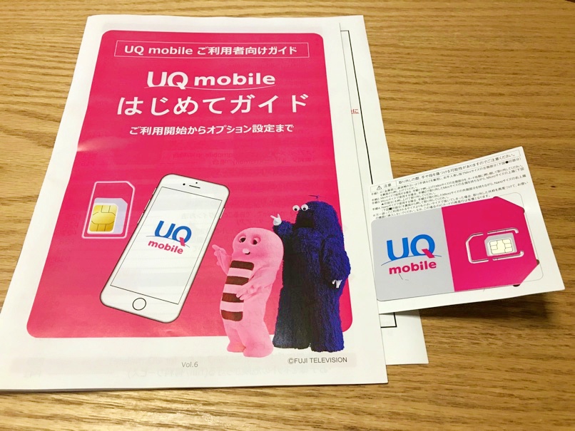 Uq 乗り換え はじめてガイド SIM