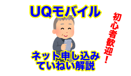 初心者でも必ずできる！「UQモバイル」乗り換えを丁寧＆完全解説