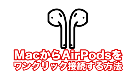 【無料】MacとAirPodsをワンクリックでブルートゥース接続する方法