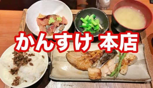 【かんすけ 本店】極旨の魚ランチにＴＫＧ食べ放題！ ディナーも人気の魚介料理店