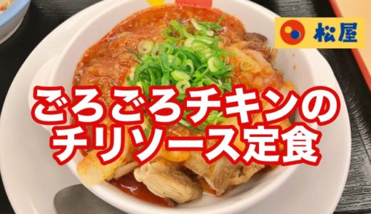 【松屋】ごろごろチキンのチリソース定食はニンニク臭タップリの危険な味！
