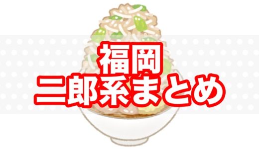 福岡博多「二郎系ラーメン」おすすめ３選 「ヤサイマシマシ」の高みに挑め！