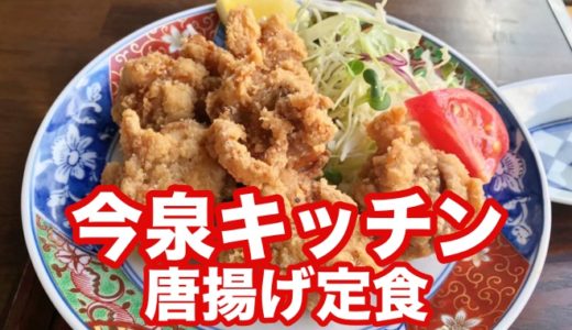 【今泉キッチン】カリカリ唐揚げ定食にご飯みそ汁おかわり不可避のハイエンド食堂