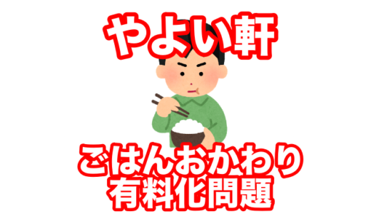 やよい軒「不平等なのでごはんおかわり見直します」 やよい軒よ、TMR西川兄貴の過去ツイを１００回読み直せ！