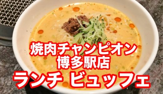 【焼肉チャンピオン博多駅店】韓国惣菜食べ放題の平日限定ランチビュッフェを味わい尽くした件