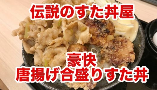 【伝説のすた丼屋】豪快唐揚げ合盛りすた丼 「からあげグランプリ金賞受賞」唐揚げに逢いに行く！