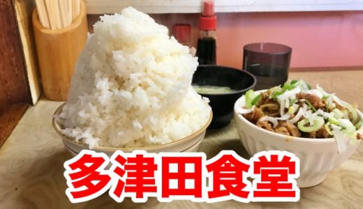 【多津田食堂】名物「豚みそ煮」に超ド級「日本昔ばなし盛りご飯」は必須！ 味＆コスパ最高の食堂
