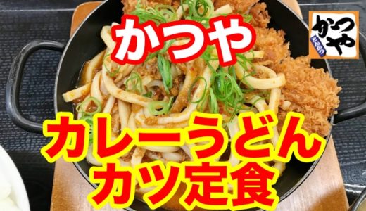 【かつや】夢のダブル炭水化物「カレーうどんカツ丼」はしくじり先生で土下座するレベルの問題作