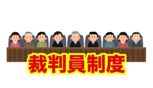【裁判員制度】くじにハズレて裁判員になれなかった話と裁判員制度批判について語りたい！