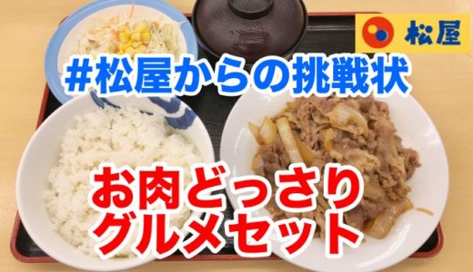 【松屋】「お肉どっさりグルメセット」は２０年越しの松屋からの挑戦状は、完食余裕でした！