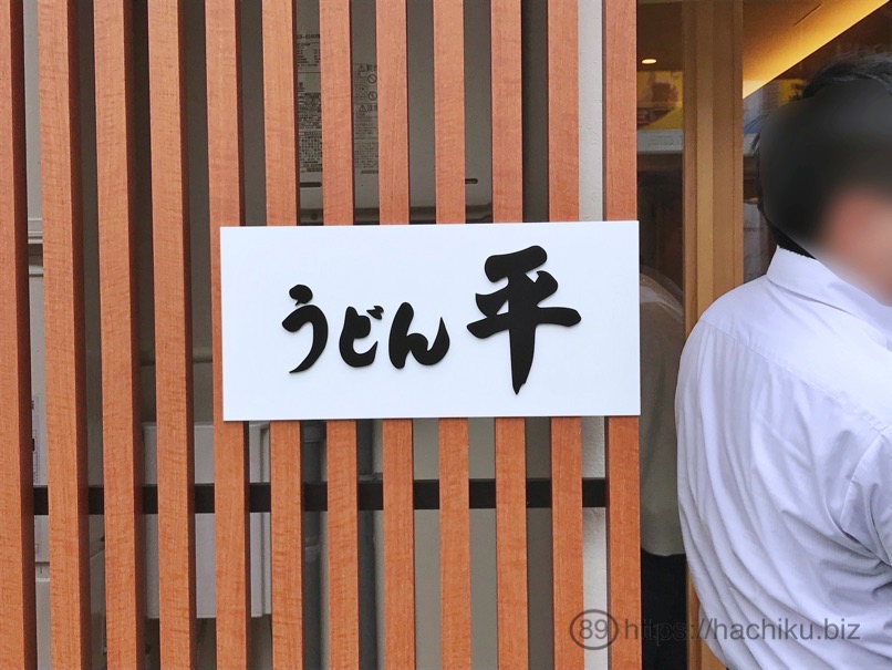 udon_taira_2.jpg Udon taira 2