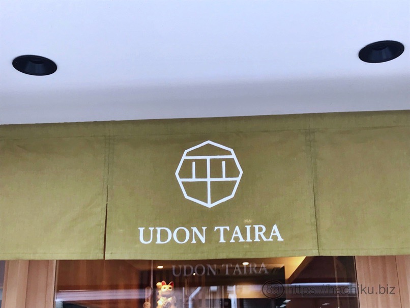 udon_taira_3.jpg Udon taira 3